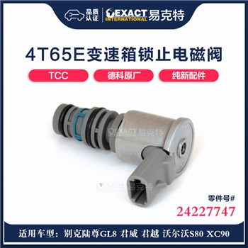 电磁阀/锁止TCC