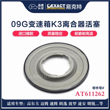 活塞/K3离合器/AEM