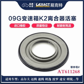 活塞/K2离合器上盖/AEM