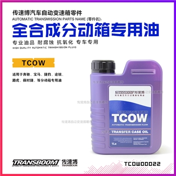 波箱油/分动箱油