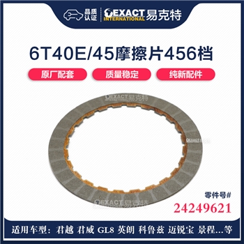 摩擦片/4-5-6档