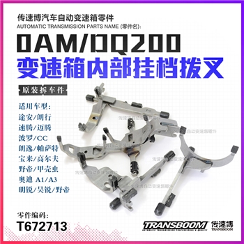 拨叉/变速箱内部拨叉