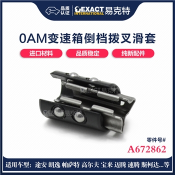 拨叉滑套/倒档拨叉胶套
